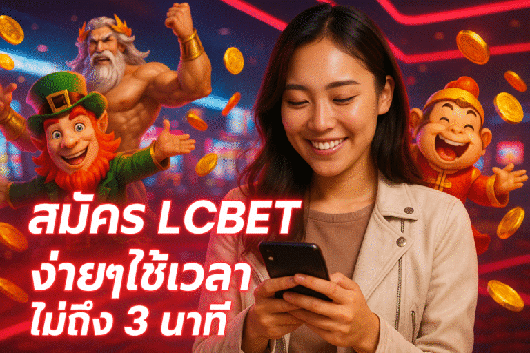 สมัคร LCBET ง่ายๆ ใช้เวลาไม่ถึง 3 นาที