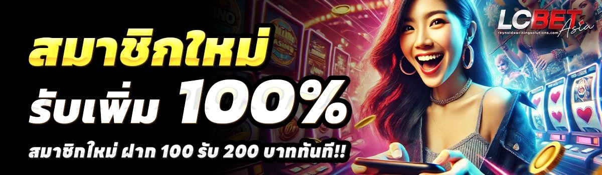 LCBET-สล็อต-ฝาก-100-รับ-200